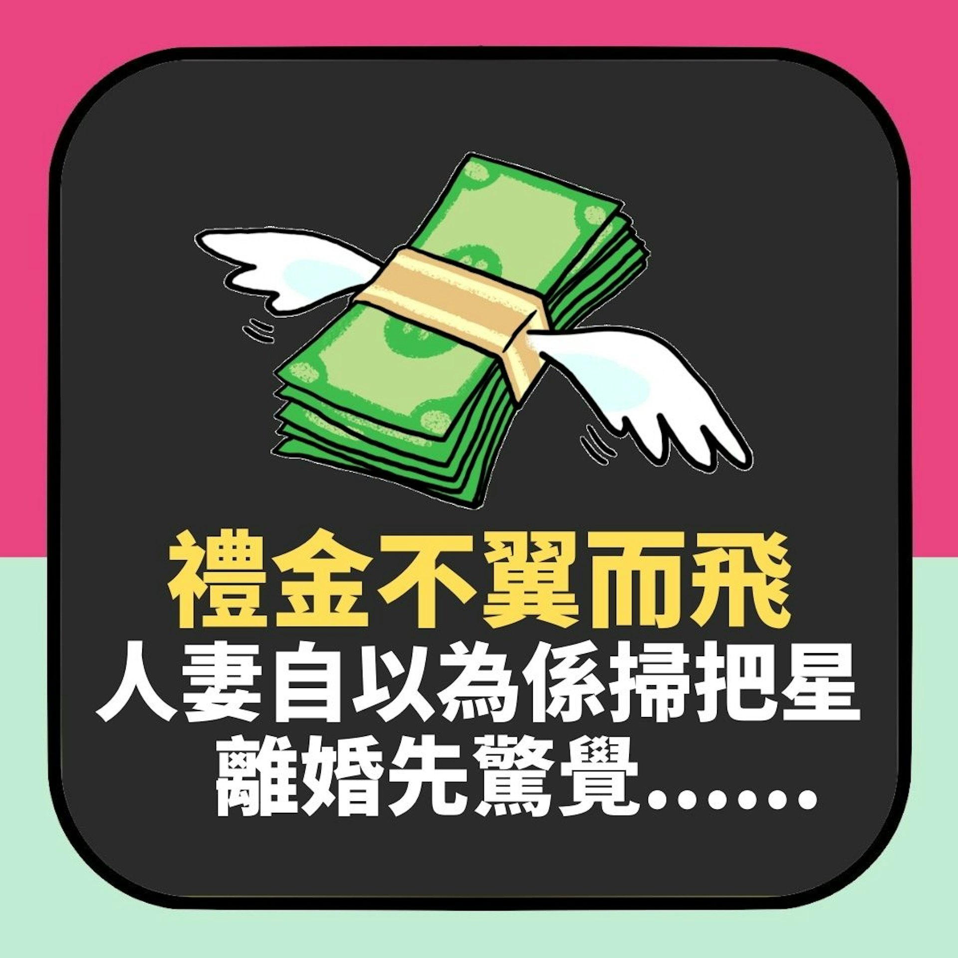 婚禮當日禮金不翼而飛 人妻一直自以為係掃把星 離婚先驚覺……(01製圖) 婚禮當日禮金不翼而飛 人妻一直自以為係掃把星 離婚先驚覺……(01製圖)