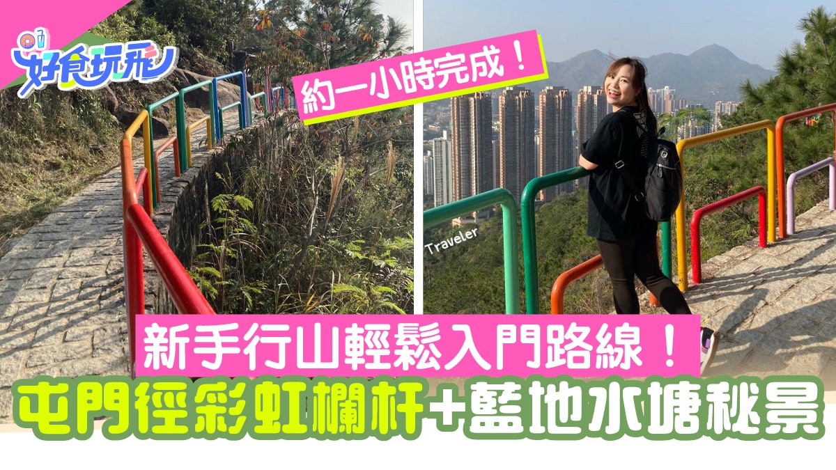 藍地水塘新手行山路線!彩虹欄杆似精靈指引路 輕鬆探秘水塘靚景 藍地水塘新手行山路線!彩虹欄杆似精靈指引路 輕鬆探秘水塘靚景