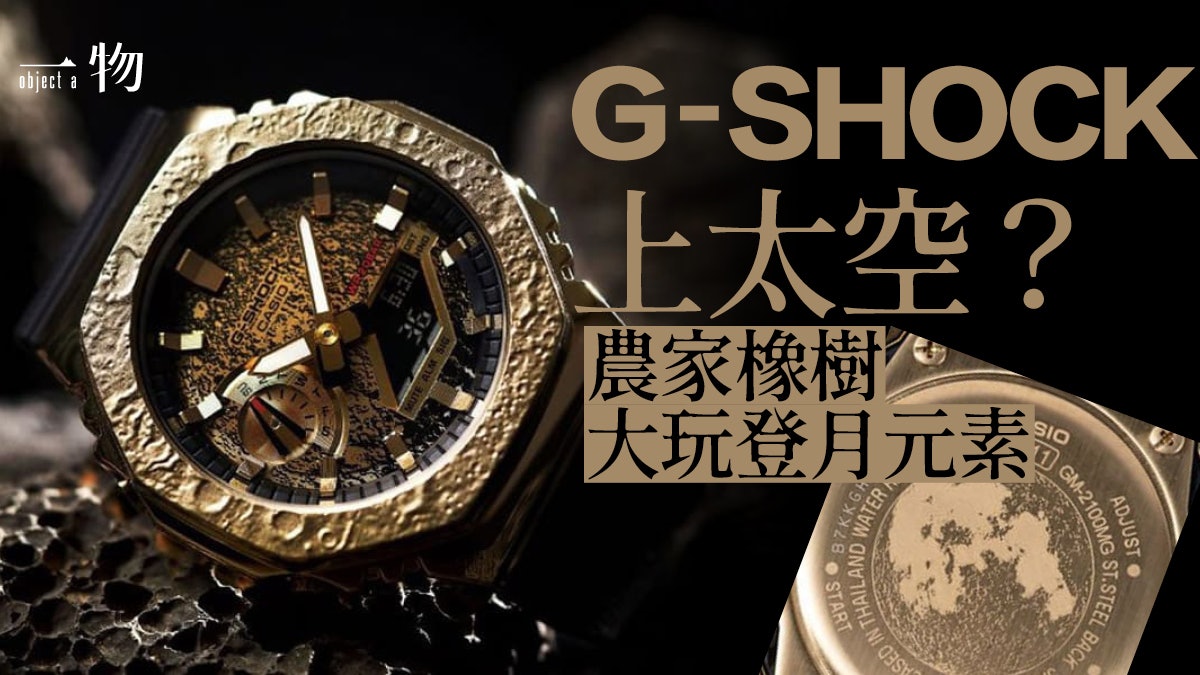 G-SHOCK農家橡樹出新手錶GM-2100MG-1A登月錶金殼隕石坑超熱賣