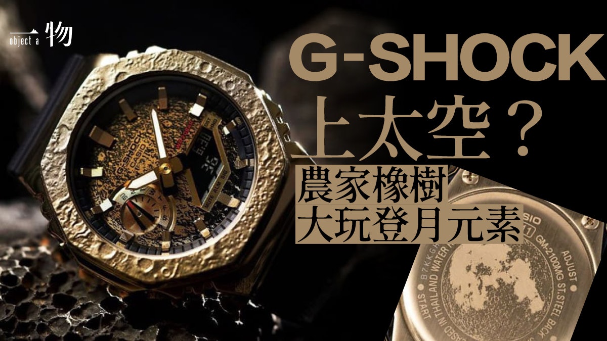 G-SHOCK農家橡樹出新手錶 GM-2100MG-1A登月錶金殼隕石坑超熱賣 G-SHOCK農家橡樹出新手錶 GM-2100MG-1A登月錶金殼隕石坑超熱賣
