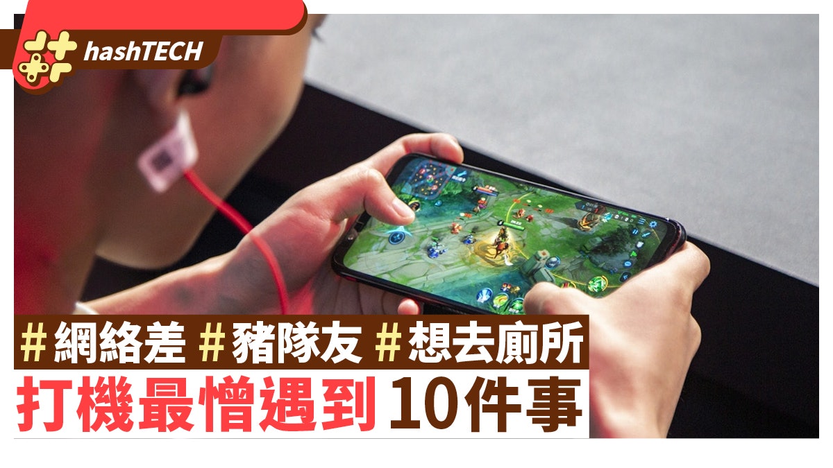 打機最憎遇到的10件事 網絡差令人欲哭無淚 想去廁所又走唔到 打機最憎遇到的10件事 網絡差令人欲哭無淚 想去廁所又走唔到
