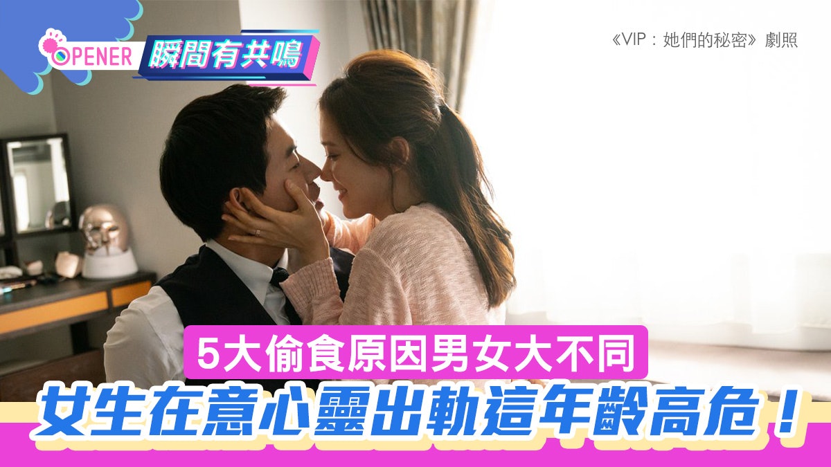 出軌|5大偷食原因男女大不同 女生更在意心靈出軌 這年齡極危 出軌|5大偷食原因男女大不同 女生更在意心靈出軌 這年齡極危