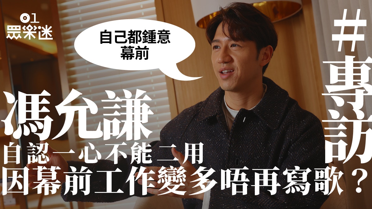 專訪｜馮允謙出道10年感恩自己冇放棄：唔做呢行我都會繼續做音樂