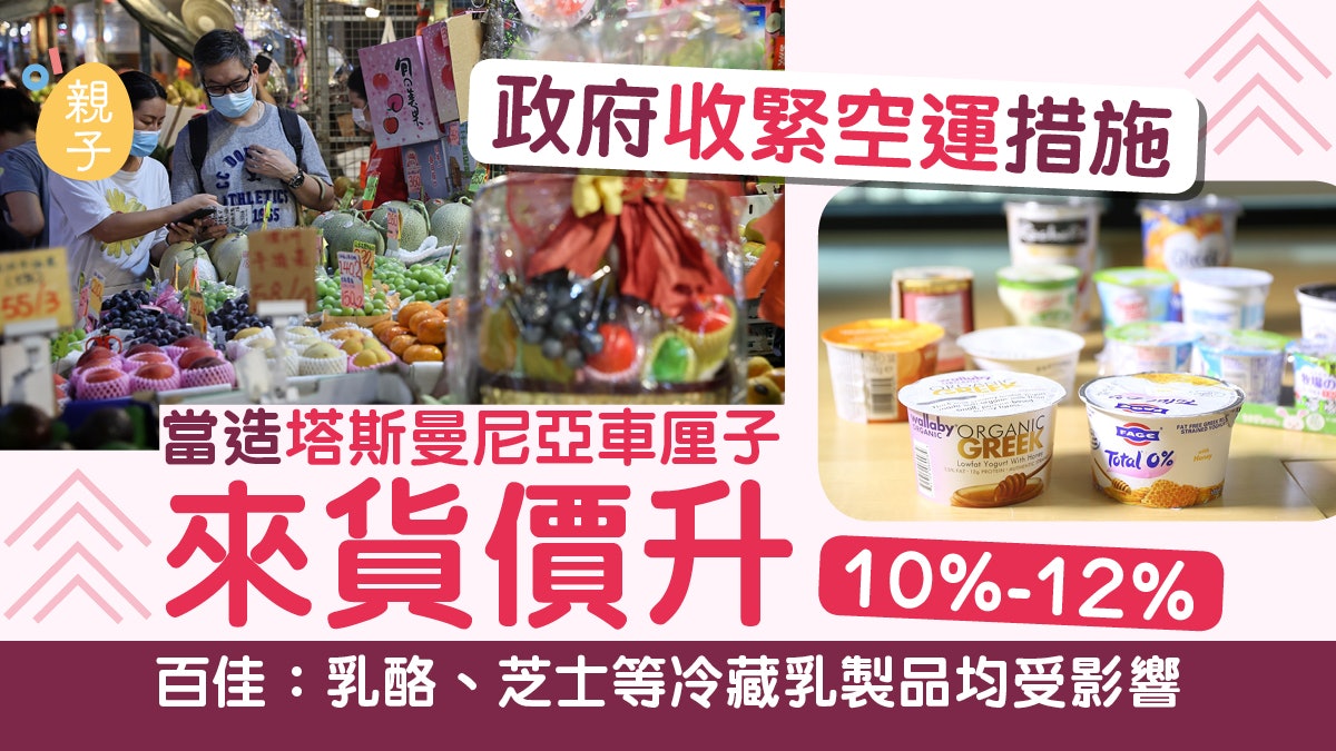收緊空運措施|果商指市民要捱貴水果 百佳:乳酪芝士供應受影響 收緊空運措施|果商指市民要捱貴水果 百佳:乳酪芝士供應受影響