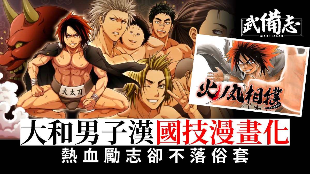 火之丸相撲|日本國技熱血漫畫打動新世代 現實中小力士炎鵬逆襲 火之丸相撲|日本國技熱血漫畫打動新世代 現實中小力士炎鵬逆襲
