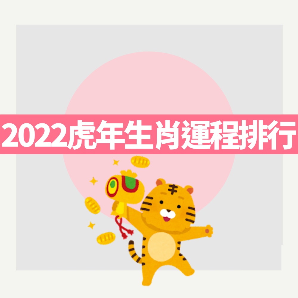 「虎年生肖運勢排行榜」（01製圖）