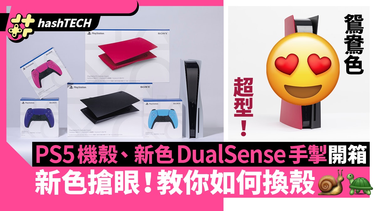 PS5主機護殼、新色DualSense手掣開箱|教你如何換殼、鴛鴦色最型 PS5主機護殼、新色DualSense手掣開箱|教你如何換殼、鴛鴦色最型