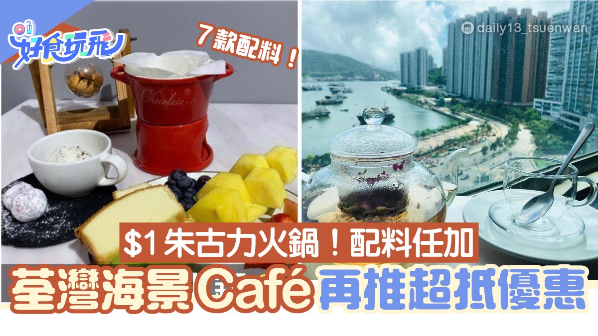 荃灣美食|海景Cafe推$1朱古力火鍋放題!指定時段多款配料無限加 荃灣美食|海景Cafe推$1朱古力火鍋放題!指定時段多款配料無限加