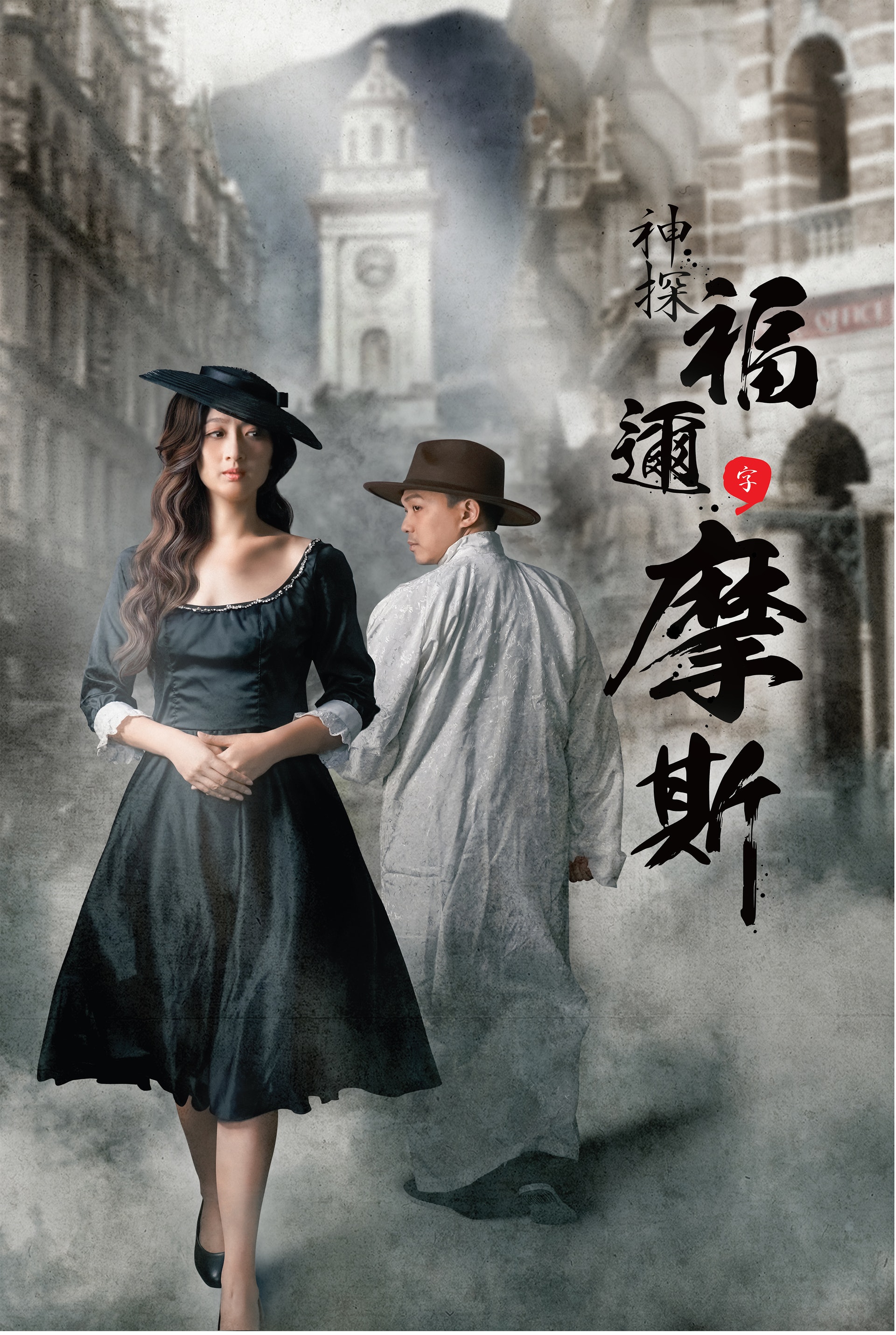 舞台劇《香江神探福邇,字摩斯》劇照。 舞台劇《香江神探福邇,字摩斯》劇照。