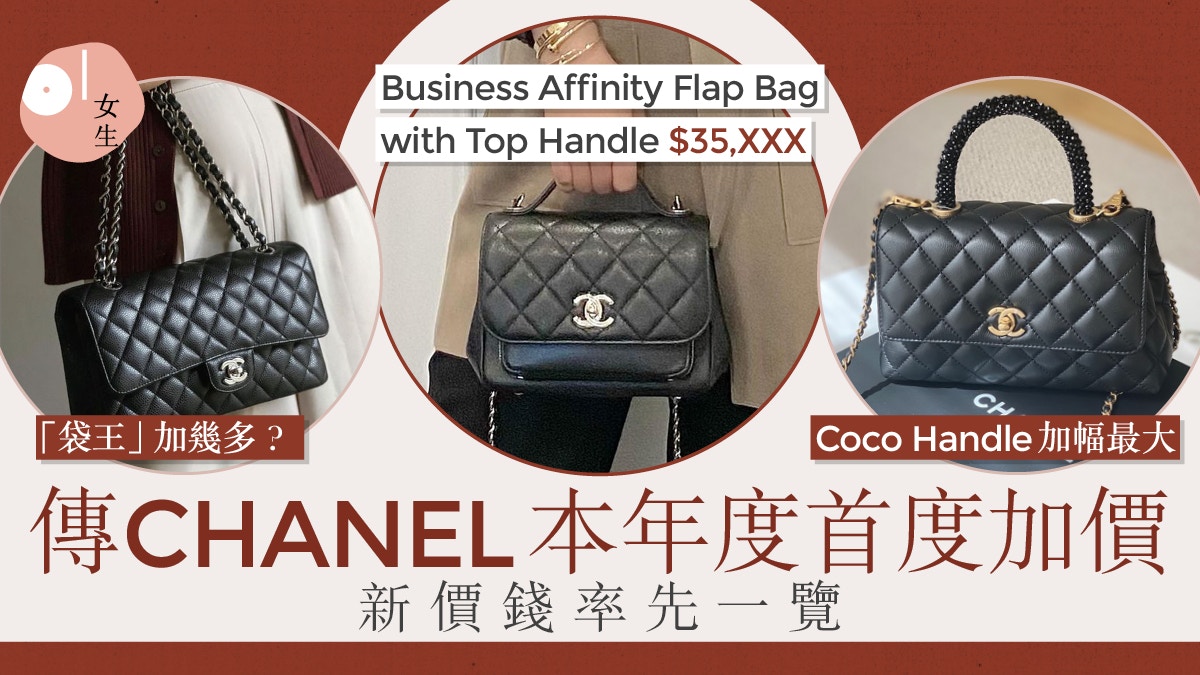 傳chanel 22年首度加價 經典coco Handle加最多成保值之選