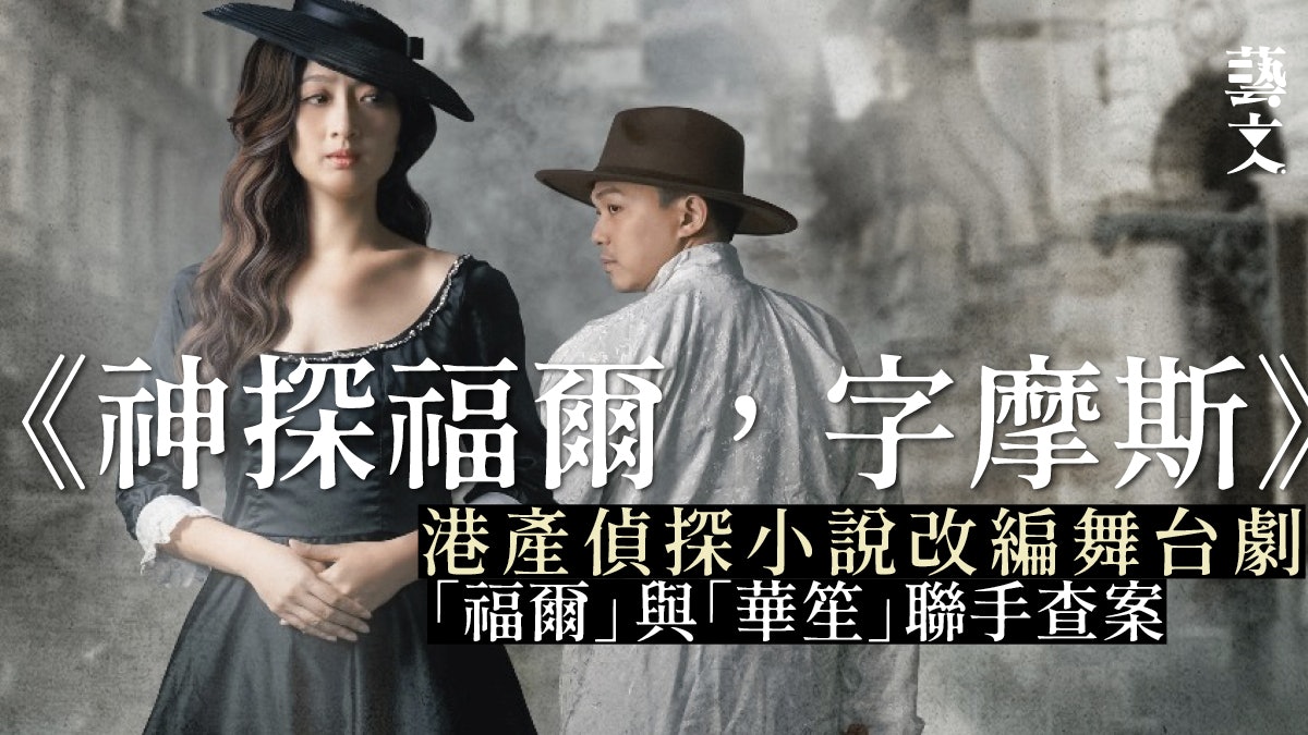 莫理斯魔改柯南《福爾摩斯》 港產神探穿梭十九世紀末香港史大事 莫理斯魔改柯南《福爾摩斯》 港產神探穿梭十九世紀末香港史大事