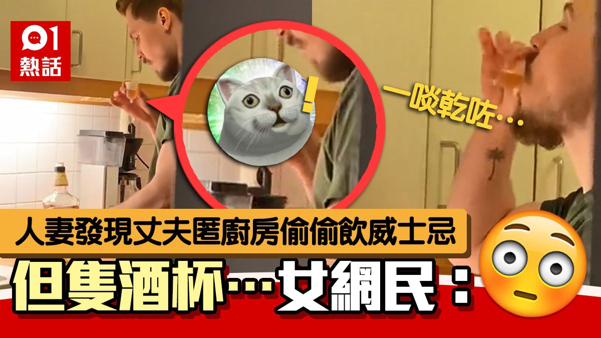 人妻見丈夫入廚房飲威士忌 「小酒杯」震撼網民:喝到特別味道? 人妻見丈夫入廚房飲威士忌 「小酒杯」震撼網民:喝到特別味道?