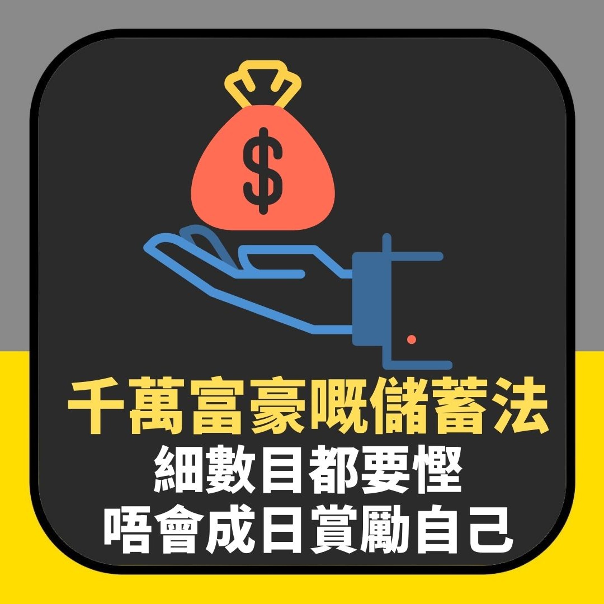 超級富豪係點樣儲錢?唔會郁啲就「賞勵自己」 小數目更應該慳(01製圖) 超級富豪係點樣儲錢?唔會郁啲就「賞勵自己」 小數目更應該慳(01製圖)