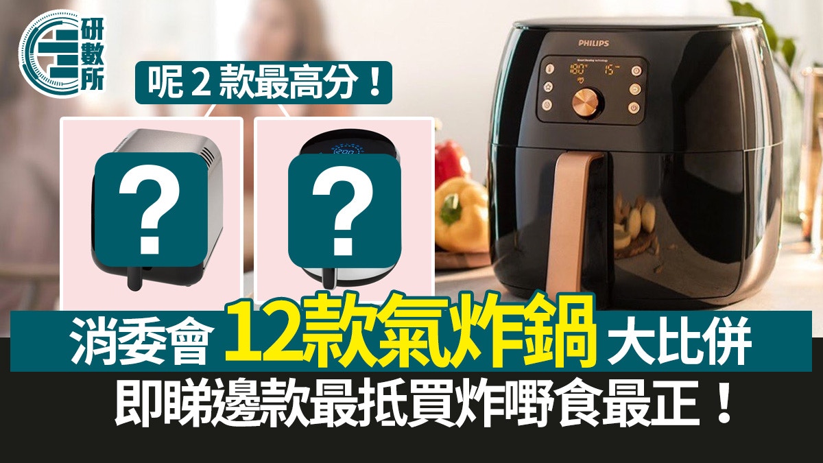 24th New Year's Eve 12 Air Fryers Tested by the Consumer Council for