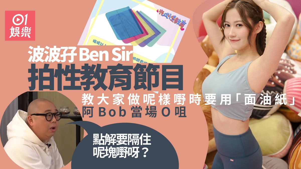 波波孖ben Sir拍性教育節目教用 面油紙 阿bob超疑惑 波波孖ben Sir拍性教育節目教用 面油紙 阿bob超疑惑