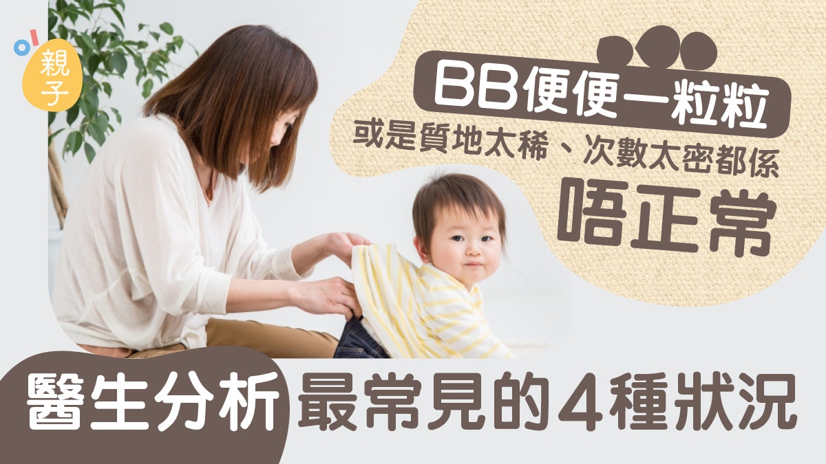 嬰兒便秘|大便細細粒、太稀都不正常 寶寶有這些狀況即如廁不順 嬰兒便秘|大便細細粒、太稀都不正常 寶寶有這些狀況即如廁不順
