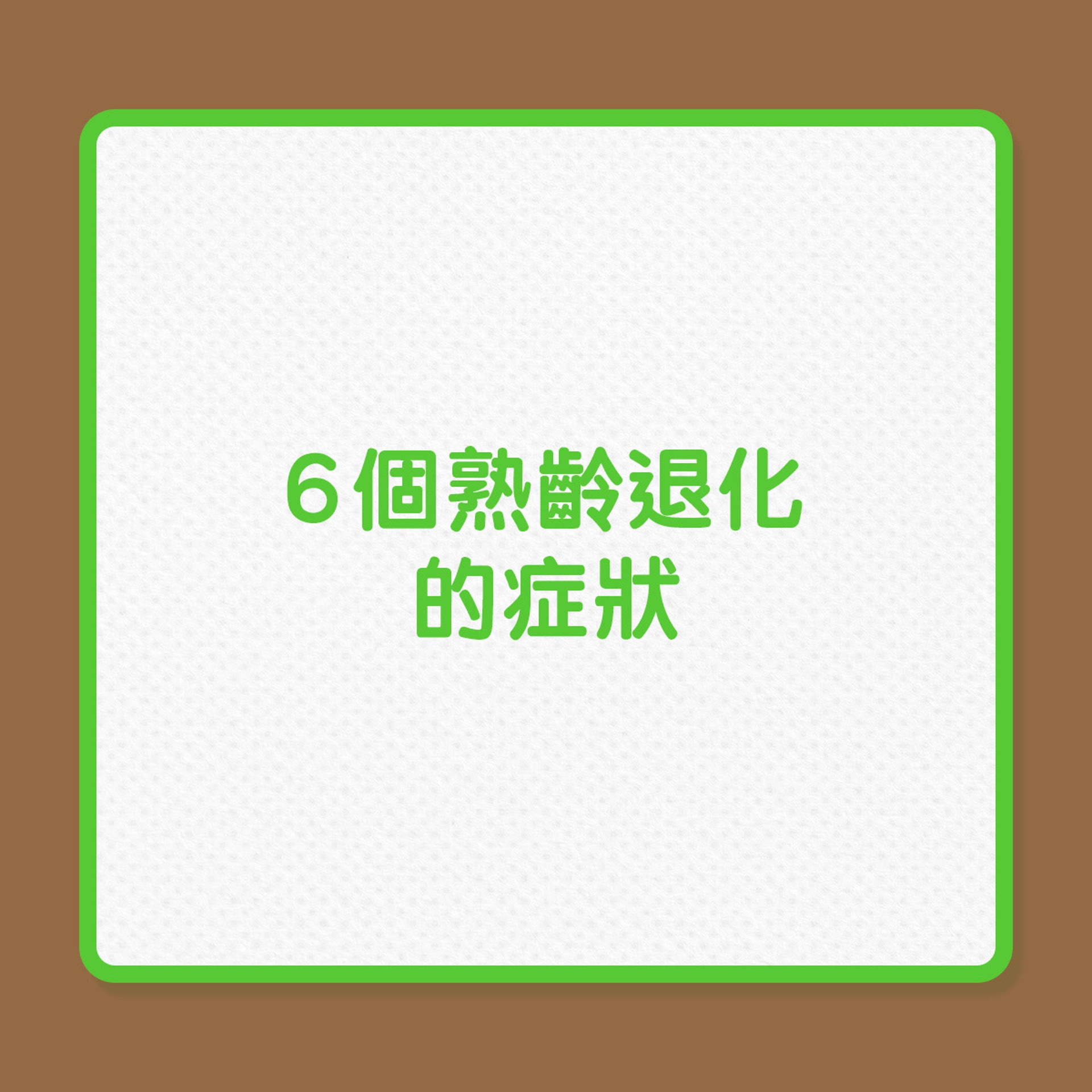 銀髮健康|6個熟齡退化症狀(01製圖) 銀髮健康|6個熟齡退化症狀(01製圖)