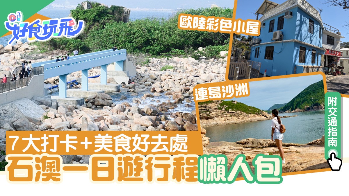石澳好去處|石澳一日遊7大好去處!情人橋/歐陸小屋 附交通詳情 石澳好去處|石澳一日遊7大好去處!情人橋/歐陸小屋 附交通詳情