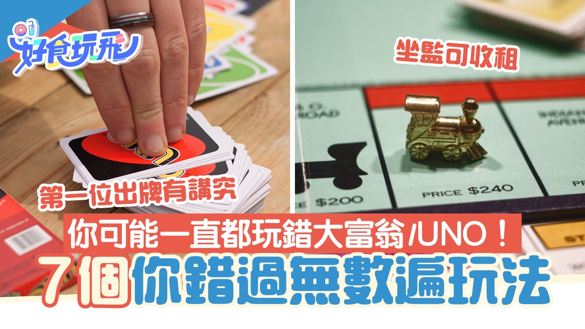 大富翁/UNO正確玩法公開大富翁坐監可以收租+Draw牌不可連續出！