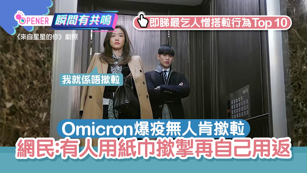 Omicron爆疫無人肯撳𨋢極自私?網民怒數搭𨋢最乞人憎行為Top 10 Omicron爆疫無人肯撳𨋢極自私?網民怒數搭𨋢最乞人憎行為Top 10