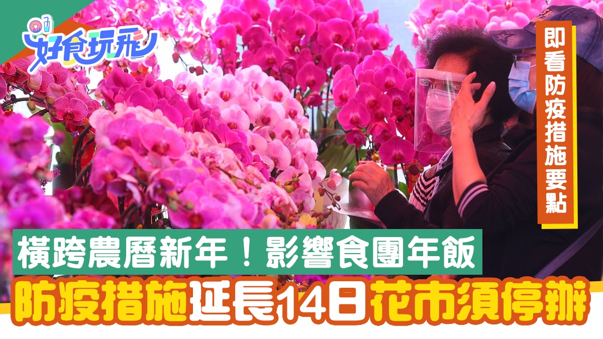 防疫措施7大要點 晚市禁堂食再延長14日 農曆新年新春花市停辦 防疫措施7大要點 晚市禁堂食再延長14日 農曆新年新春花市停辦