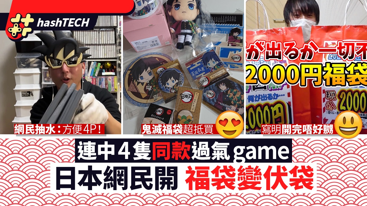 福袋變伏袋 網民直播開封game福袋行衰運連中4隻同款3ds舊作