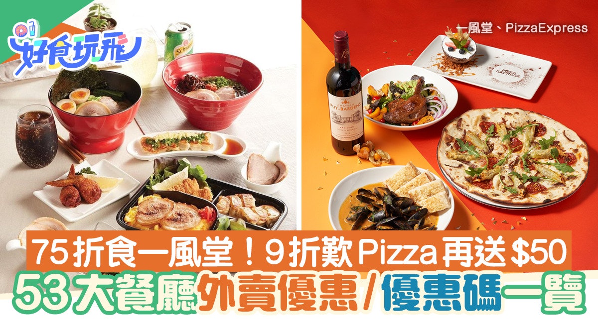 外賣優惠 53大餐廳外賣優惠及優惠碼 6折歎8度海逸 75折食拉麵 外賣優惠 53大餐廳外賣優惠及優惠碼 6折歎8度海逸 75折食拉麵