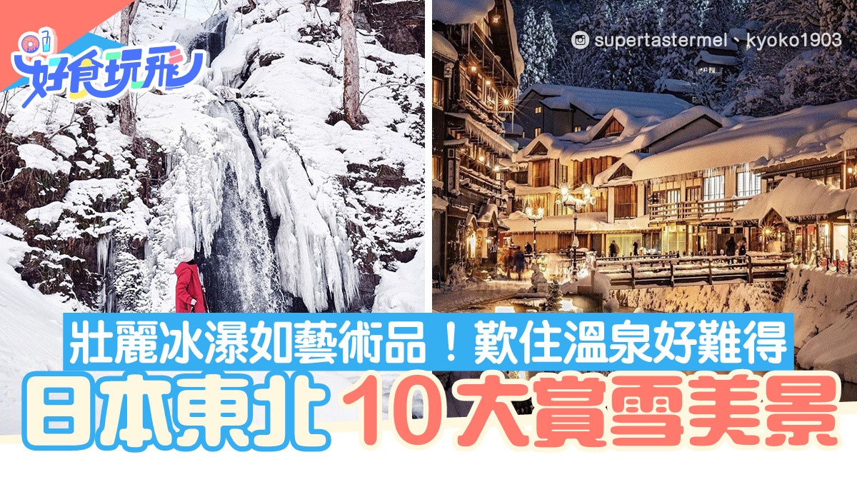 日本雪景 東北10大賞雪美景冰瀑冰柱如藝術品歎住溫泉好難得 日本雪景 東北10大賞雪美景冰瀑冰柱如藝術品歎住溫泉好難得