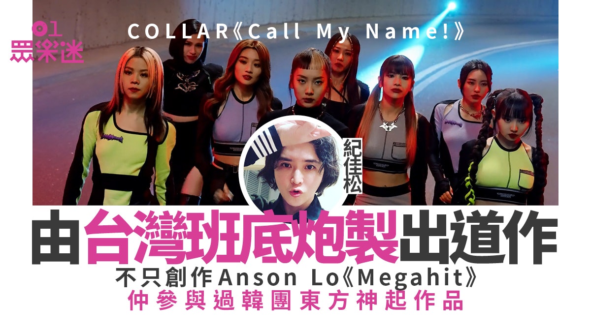Call My Name|邀台灣影后老公作曲 上年曾為羅志祥炮製復出作 Call My Name|邀台灣影后老公作曲 上年曾為羅志祥炮製復出作