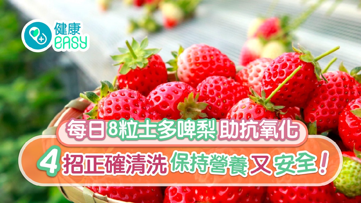 士多啤梨|水果界第一抗氧化兼防心臟病 4招清洗技巧避食農藥! 士多啤梨|水果界第一抗氧化兼防心臟病 4招清洗技巧避食農藥!