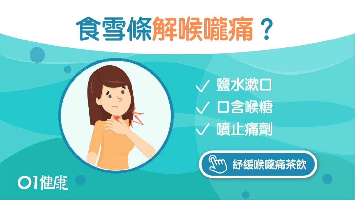 喉嚨痛|喉糖不宜攝取過多 食雪條、飲凍嘢有助緩解疼痛感? 喉嚨痛|喉糖不宜攝取過多 食雪條、飲凍嘢有助緩解疼痛感?