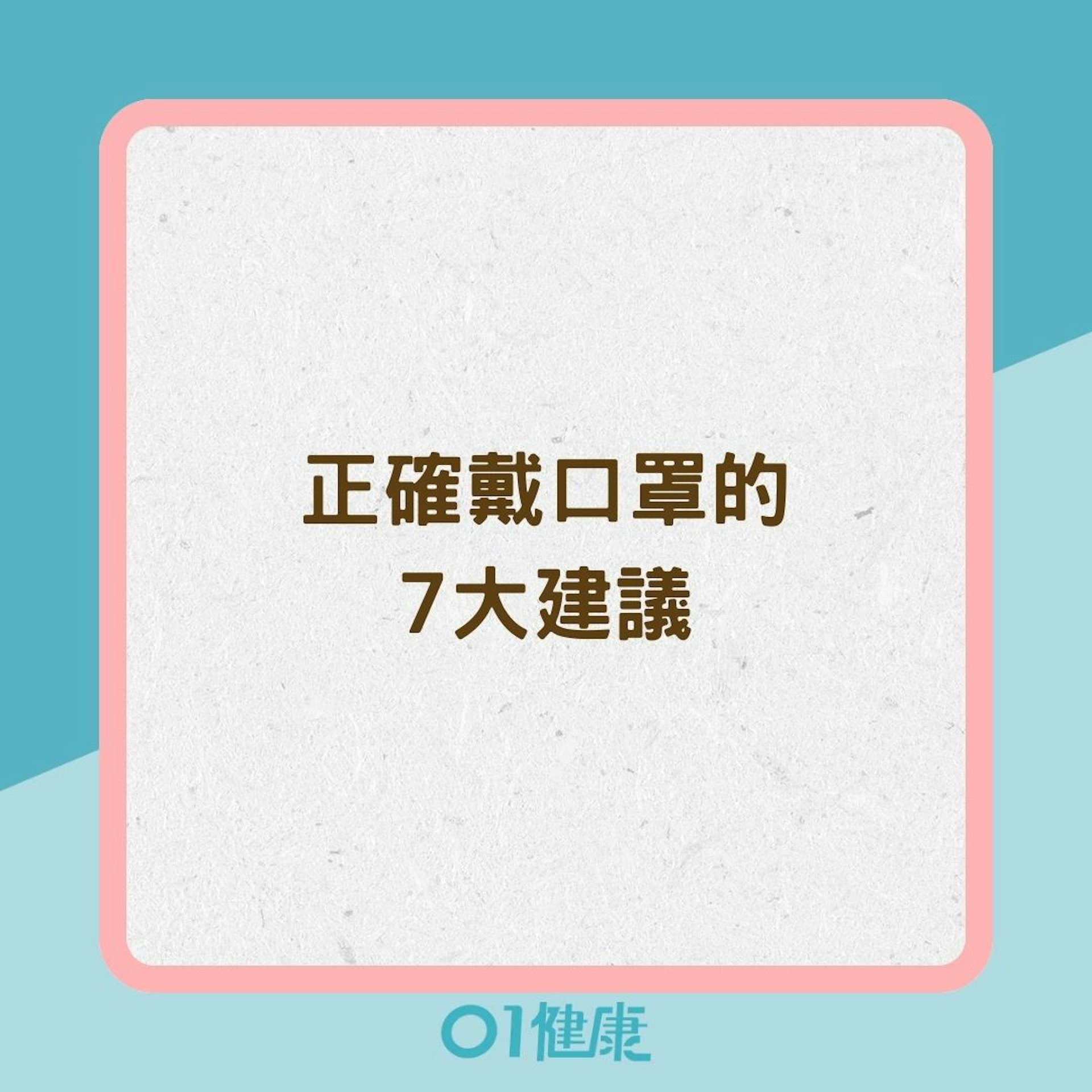 正確戴口罩的7大建議(01製圖) 正確戴口罩的7大建議(01製圖)