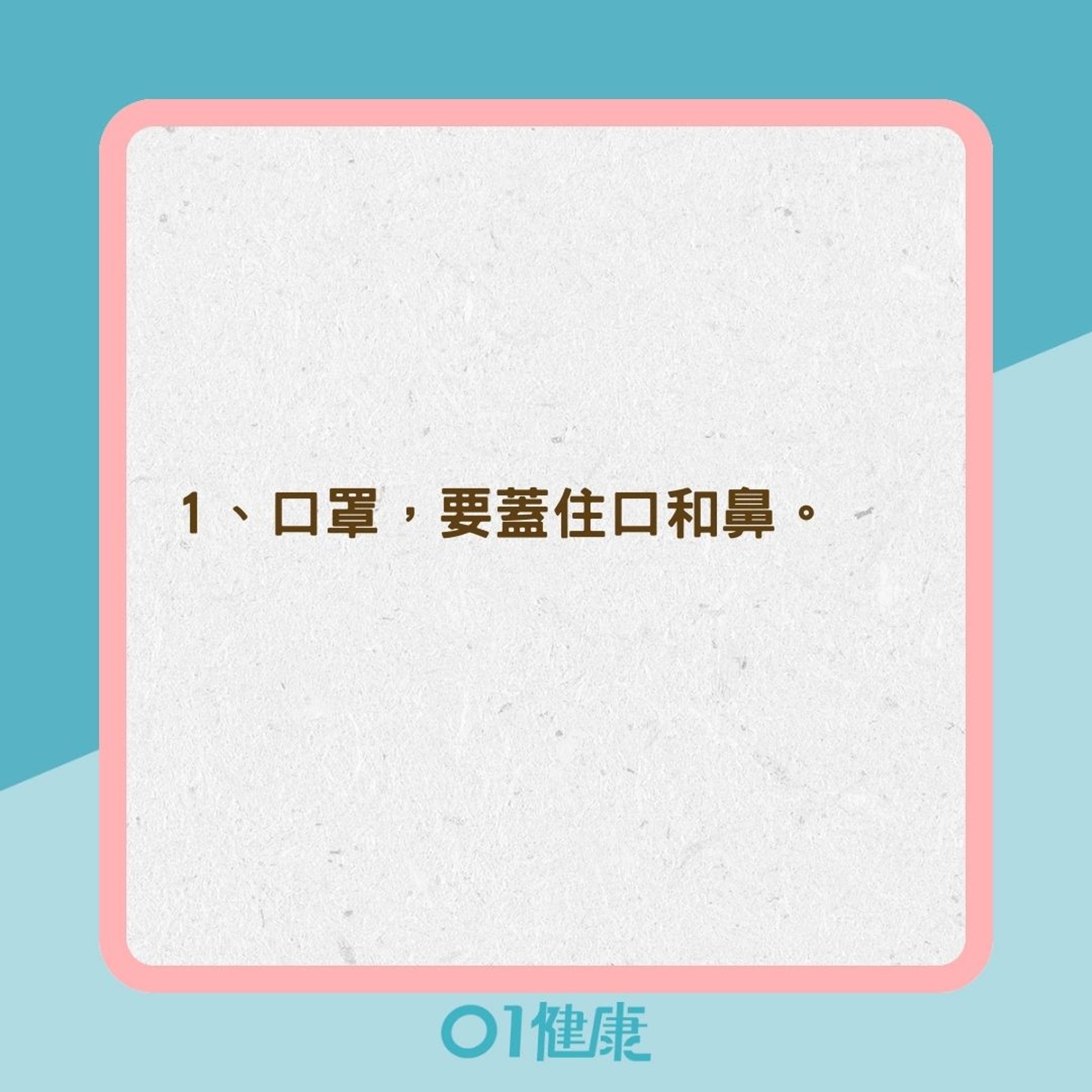 正確戴口罩的7大建議(01製圖) 正確戴口罩的7大建議(01製圖)