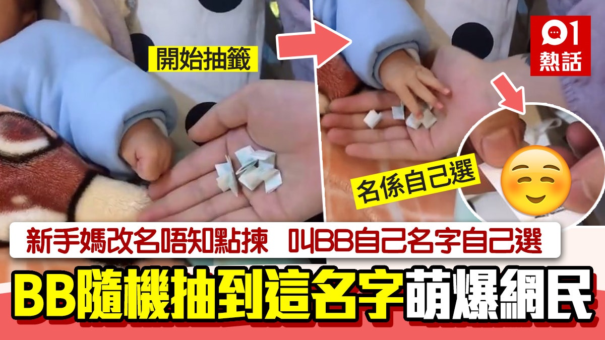 新手媽改名有選擇困難 任BB自己抽籤!揀中呢個名爆笑又溫馨 新手媽改名有選擇困難 任BB自己抽籤!揀中呢個名爆笑又溫馨