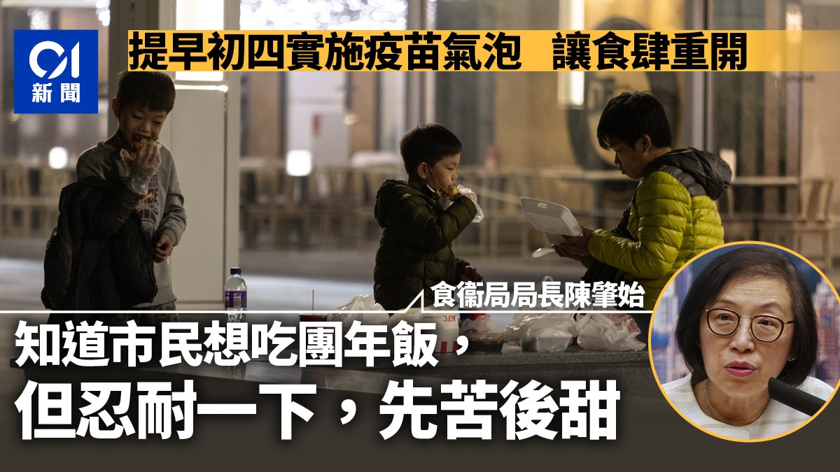 「先苦後甜」冀年初四食肆實施疫苗氣泡 陳肇始稱安心出行放針卡 「先苦後甜」冀年初四食肆實施疫苗氣泡 陳肇始稱安心出行放針卡