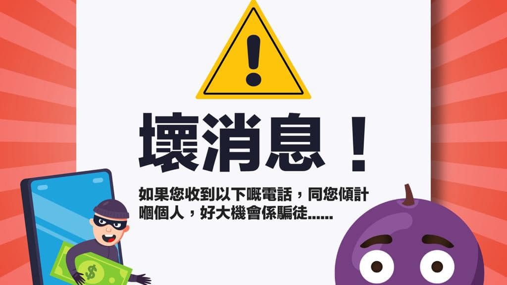有備無患 去年電話騙案損失8 1億元警 六步曲 提防錦囊 有備無患 去年電話騙案損失8 1億元警 六步曲 提防錦囊