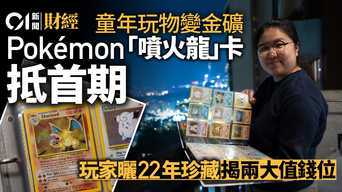 遊戲卡有價有市一張Pokémon值300萬！ 資深玩家拆解兩大值錢位