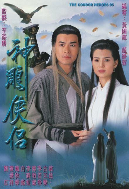 95年版的《神鵰俠侶》至今仍是觀眾心目中的經典。（劇集海報）