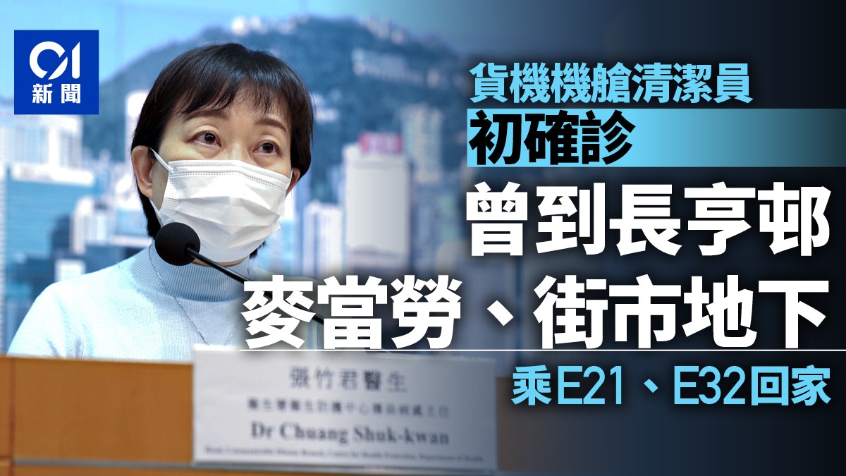 Omicron｜41歲貨機機艙清潔員初確診　曾到訪長亨邨麥當勞及街市