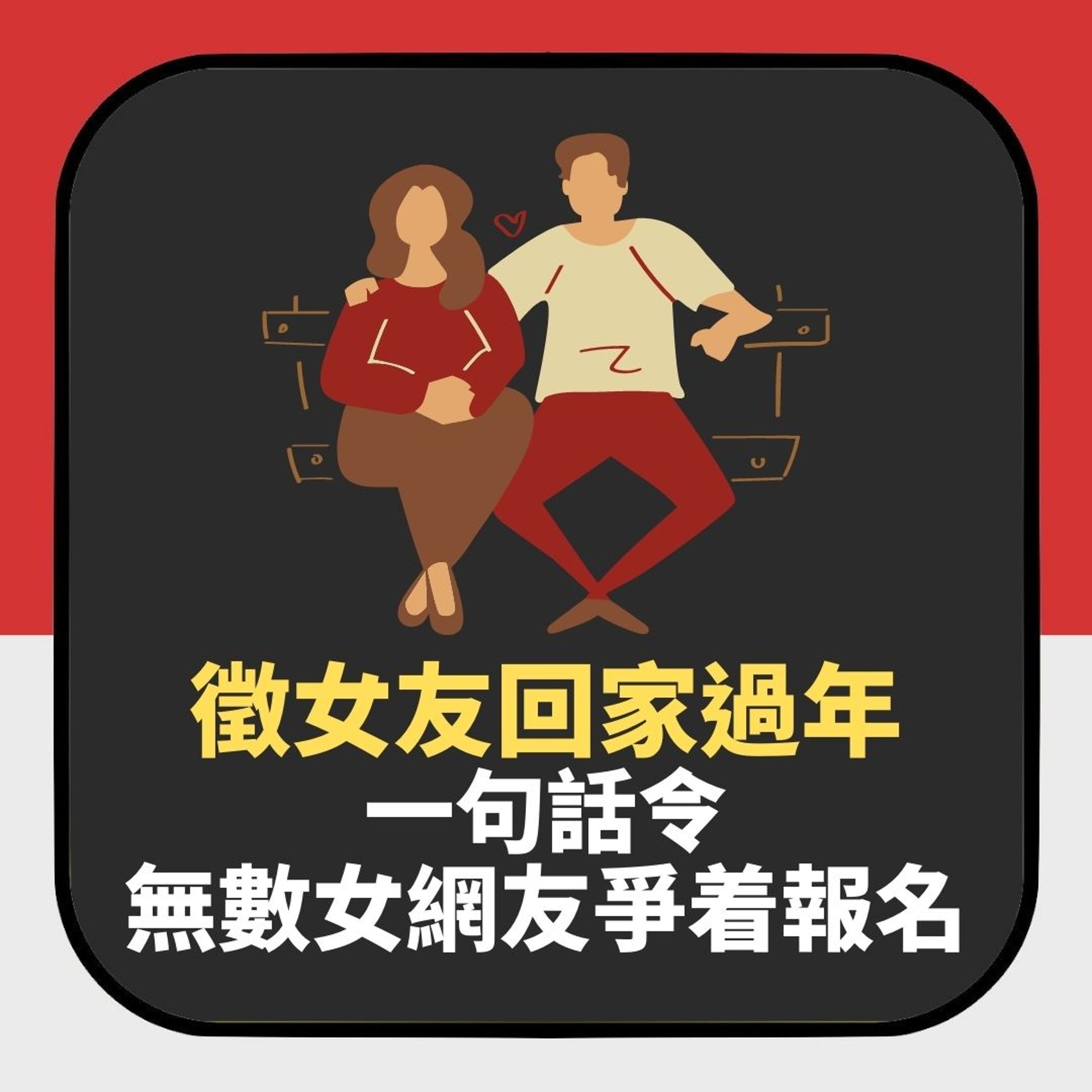 台男網上徵女友回家過年應付親戚 一句話令無數女網友爭着報名(01製圖) 台男網上徵女友回家過年應付親戚 一句話令無數女網友爭着報名(01製圖)
