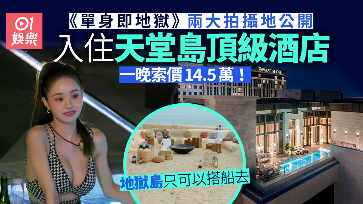 單身即地獄︱兩大拍攝地公開 天堂島頂級酒店套房入住要講條件? 單身即地獄︱兩大拍攝地公開 天堂島頂級酒店套房入住要講條件?