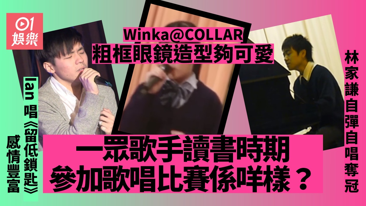 中學生唱MC張天賦《記憶棉》爆紅 重溫六位歌手讀書時期比賽情況 中學生唱MC張天賦《記憶棉》爆紅 重溫六位歌手讀書時期比賽情況