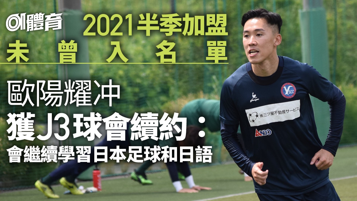 歐陽耀沖簽約j3球隊8個月未曾入選比賽名單仍獲續約 足球熱話 歐陽耀沖簽約j3球隊8個月未曾入選比賽名單仍獲續約 足球熱話