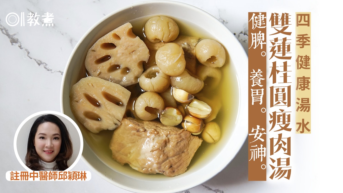【健康湯水食譜】雙蓮桂圓瘦肉湯蓮子配蓮藕　健脾安神四季合宜