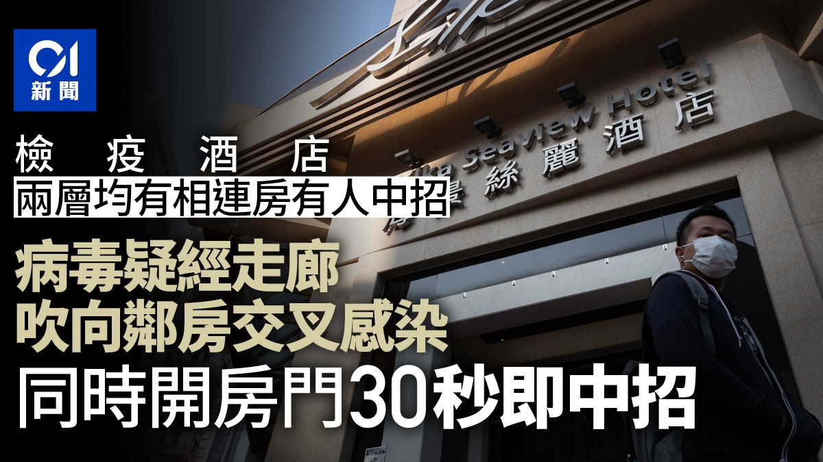 海景絲麗酒店4樓、12樓相連房間交叉傳播　同時開房門30秒即中招