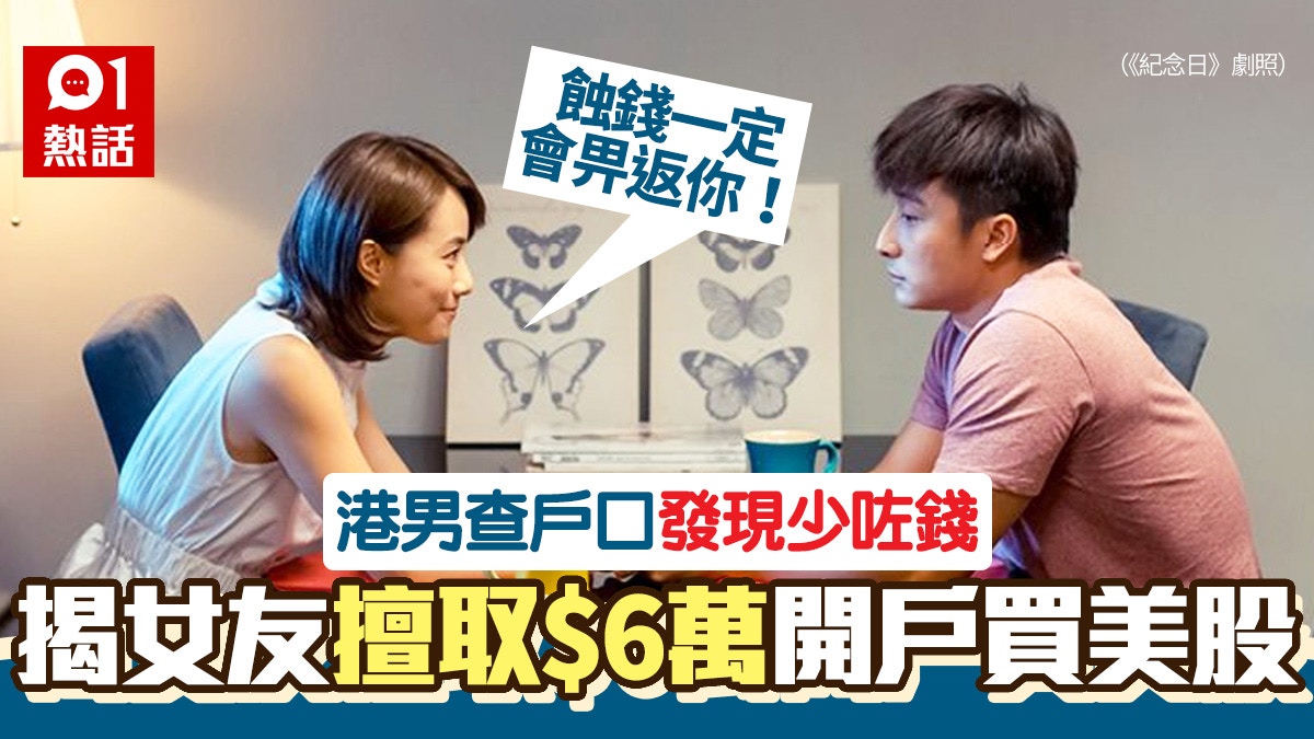 女友為賺快錢擅取$6萬買美股男友查戶口揭穿嬲爆：有冇尊重我？