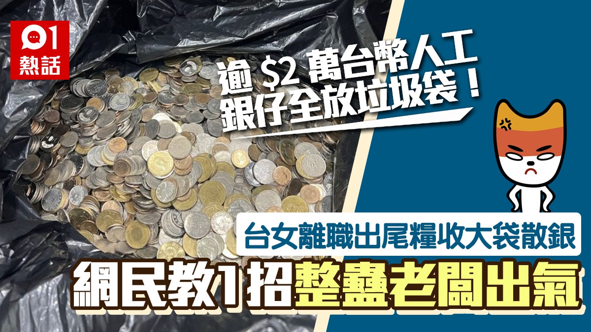 台女離職出糧收2萬台幣全硬幣男友出po聲討：還要半夜到店領取