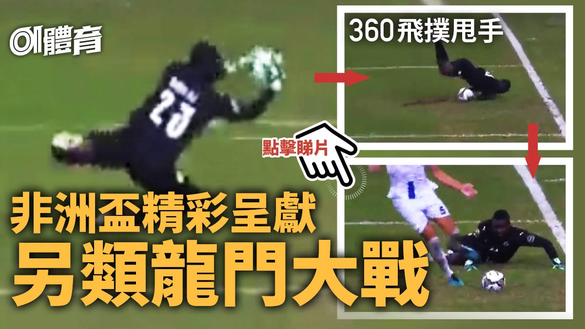 非洲國家盃|科特迪瓦與塞拉利昂另類門將大戰 驚奇無奈接連上演 非洲國家盃|科特迪瓦與塞拉利昂另類門將大戰 驚奇無奈接連上演