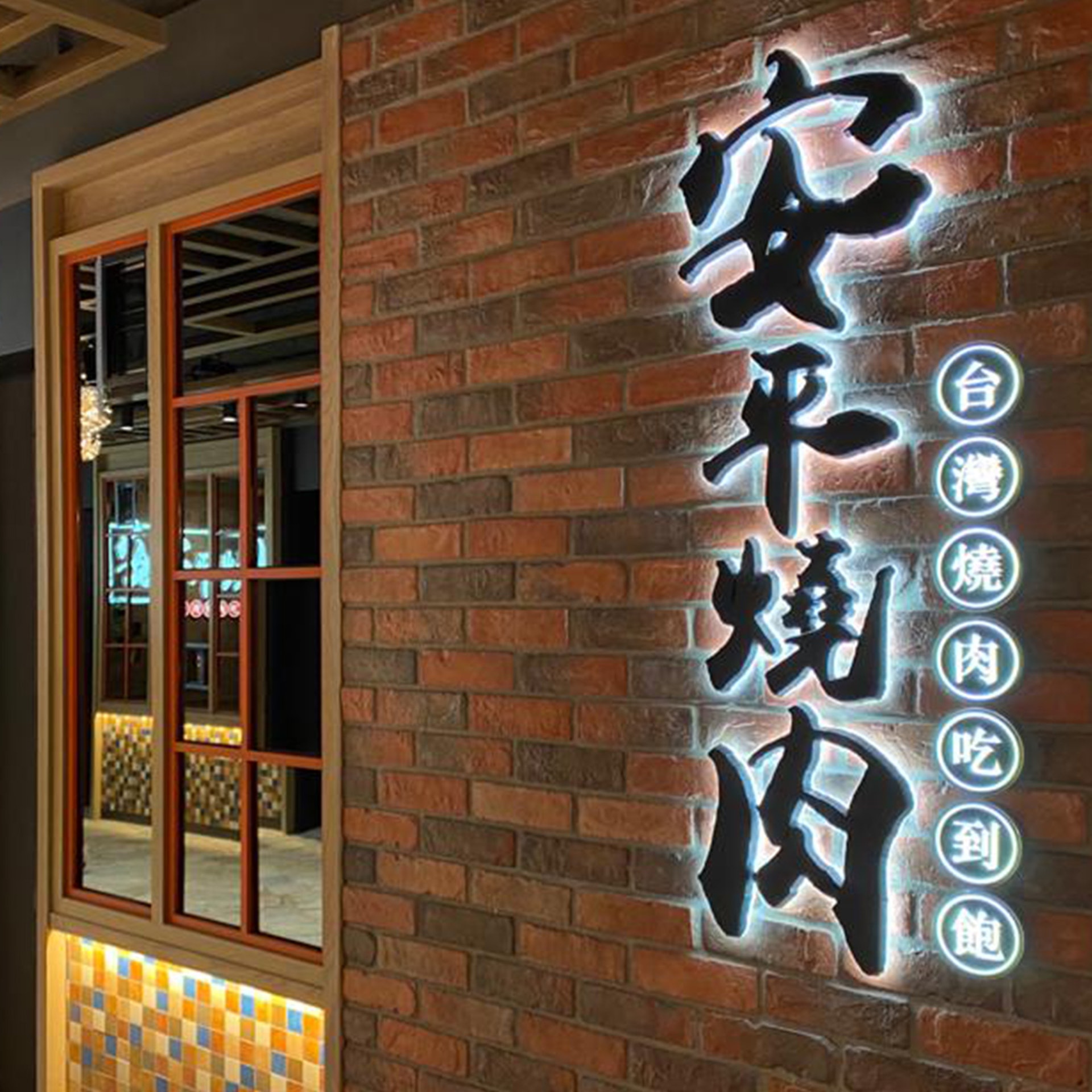 (圖片來源:FB@安平燒肉) (圖片來源:FB@安平燒肉)