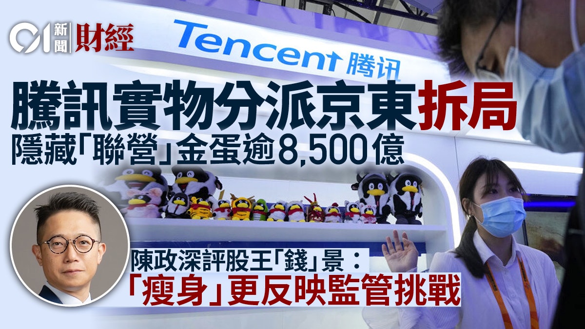 騰訊派京東周四除淨 拆解股王「聯營」寶藏 專家︰純派股唔理想 騰訊派京東周四除淨 拆解股王「聯營」寶藏 專家︰純派股唔理想